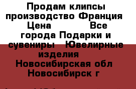 Продам клипсы производство Франция › Цена ­ 1 000 - Все города Подарки и сувениры » Ювелирные изделия   . Новосибирская обл.,Новосибирск г.